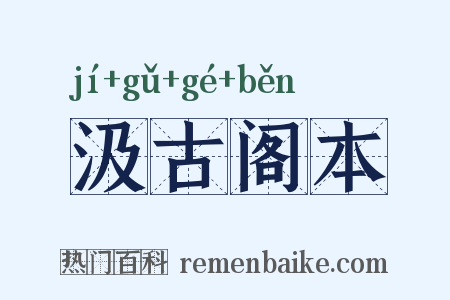 汲古阁本是什么意思的图片